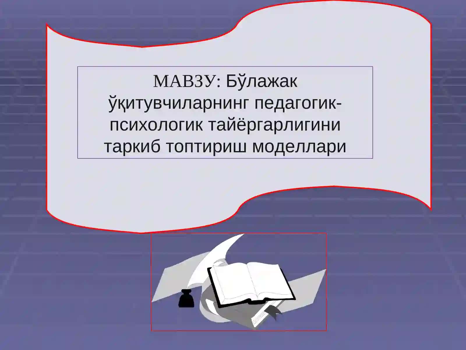 Бўлажак ўқитувчиларнинг педагогик-психологик тайёргарлигини таркиб топтириш моделлари 2