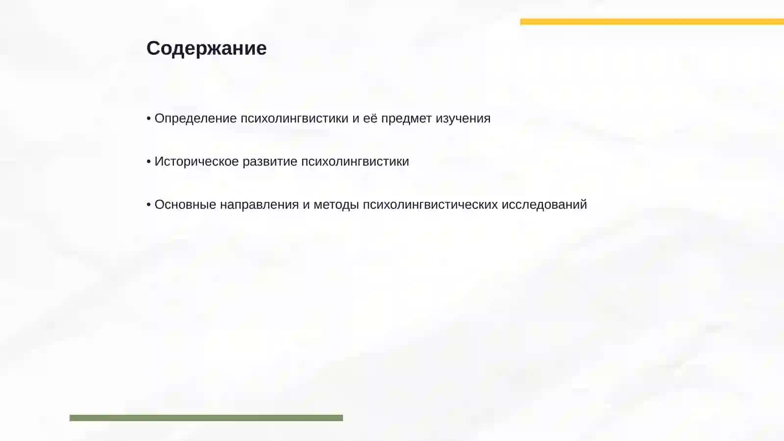 Психолингвистика как новая область языкознания 2