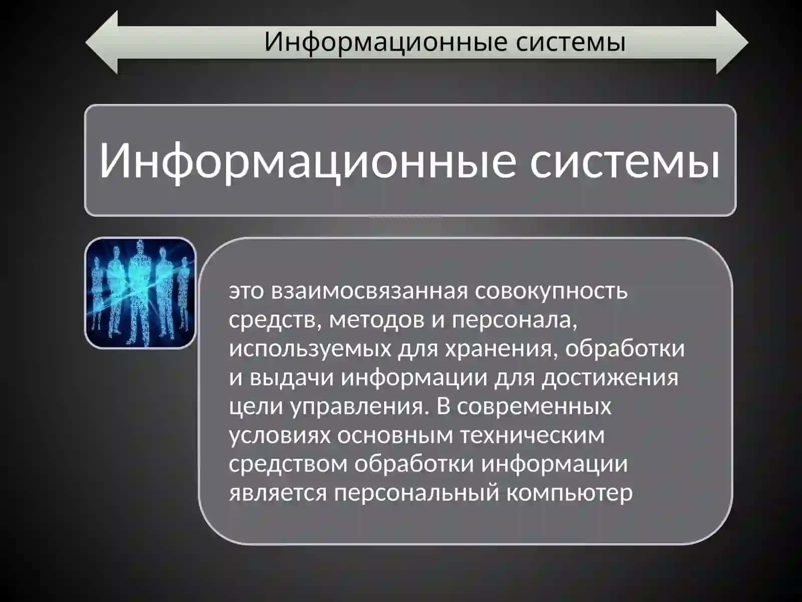 Информационные системы 2