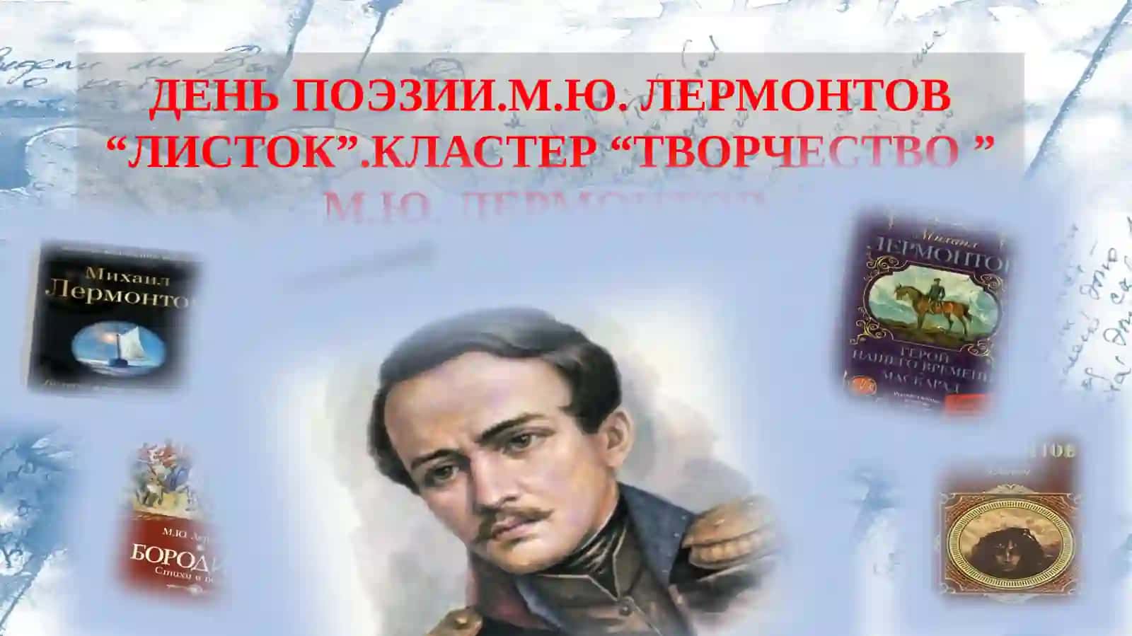 Михаил Юрьевич Лермонтова “ЛИСТОК”. 2