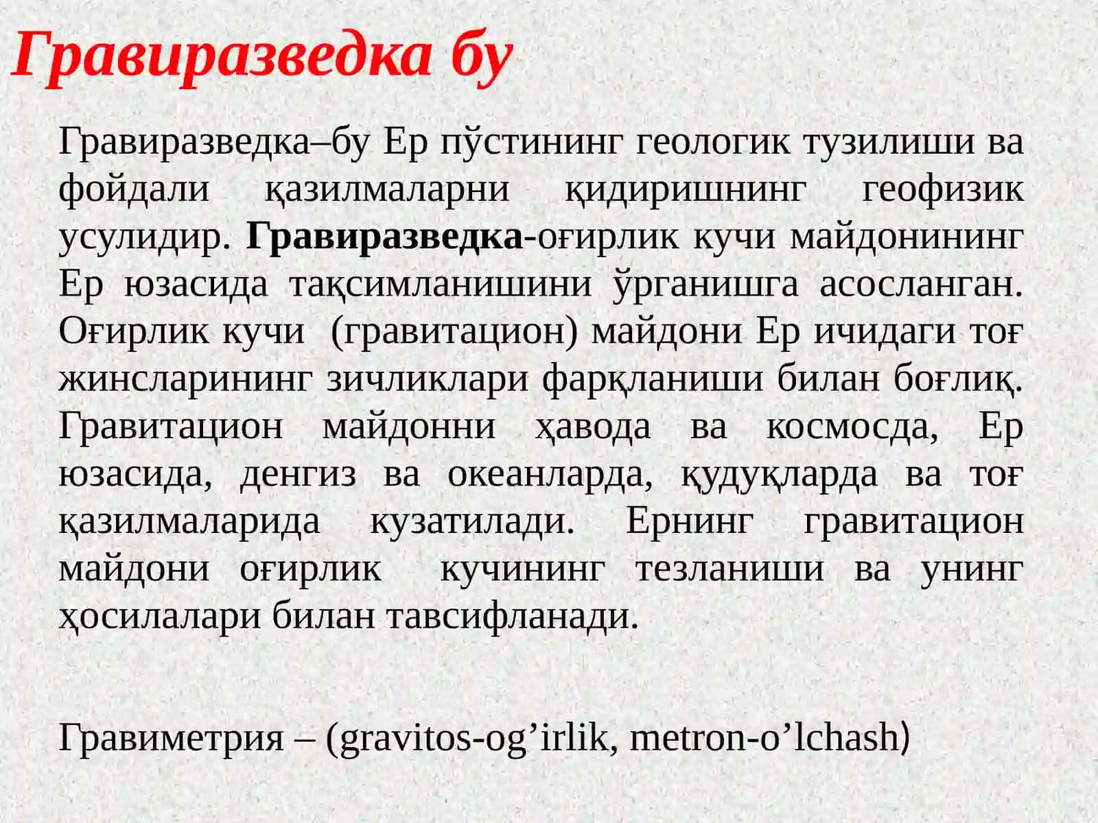 Гравиразведка- Gravirazvetka 2