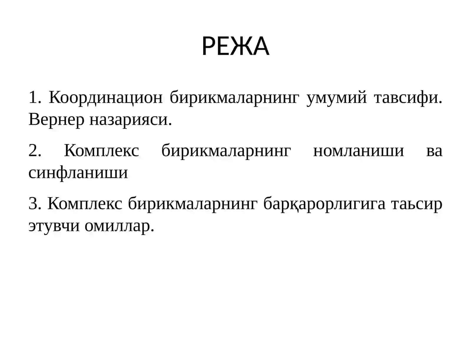 Координацион кимёга кириш 2
