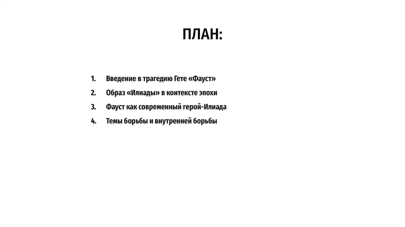Трагедия Гете «Фауст» как «Илиада» своего времени 2
