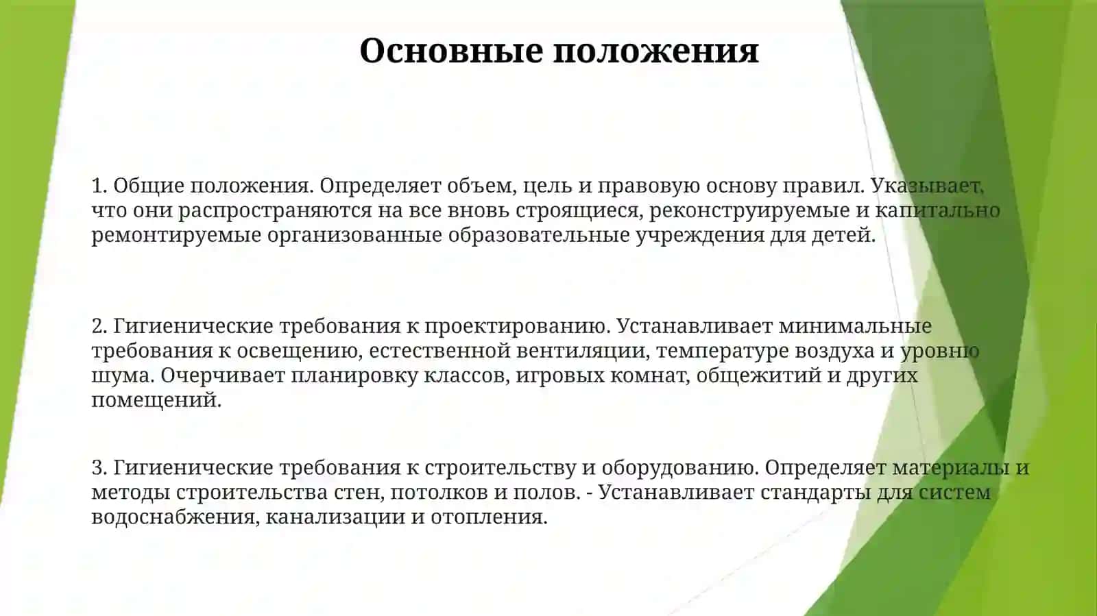 Гигиенические Требования К Проектированию, Строительству И Оснащению ОрганизованныхДетскийУчреждений 2