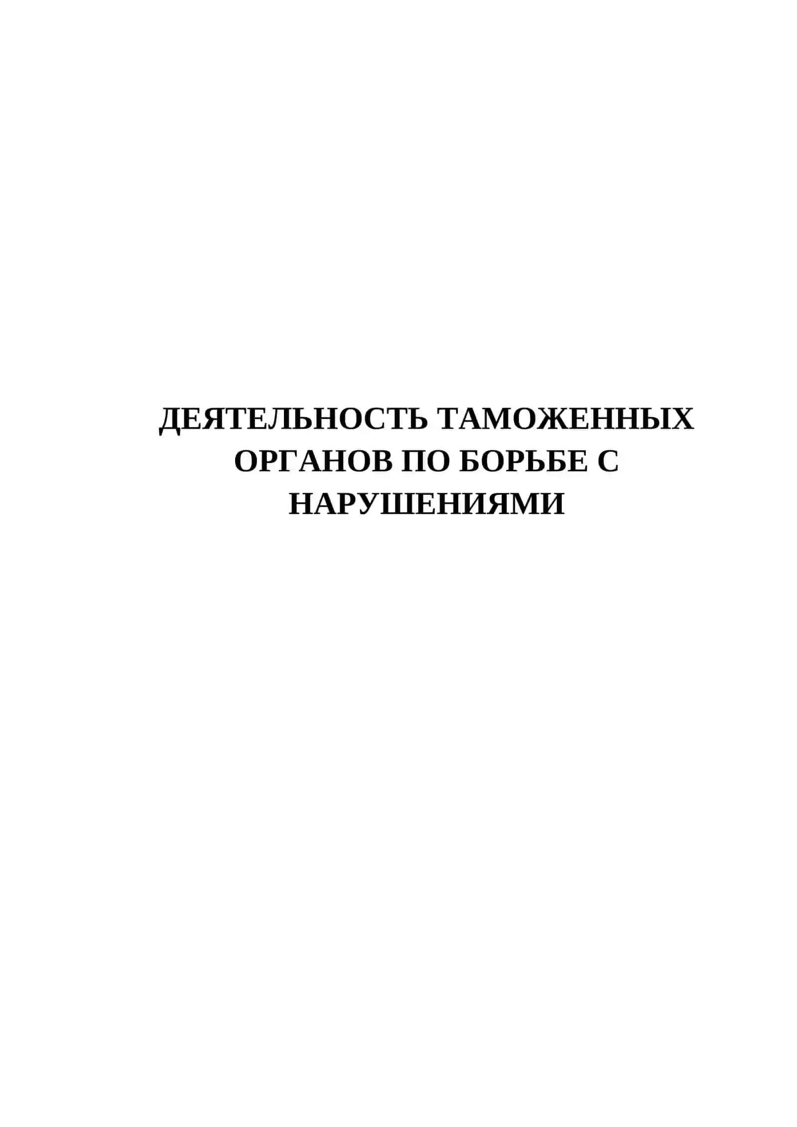 ДЕЯТЕЛЬНОСТЬ ТАМОЖЕННЫХ ОРГАНОВ ПО БОРЬБЕ С НАРУШЕНИЯМИ 2