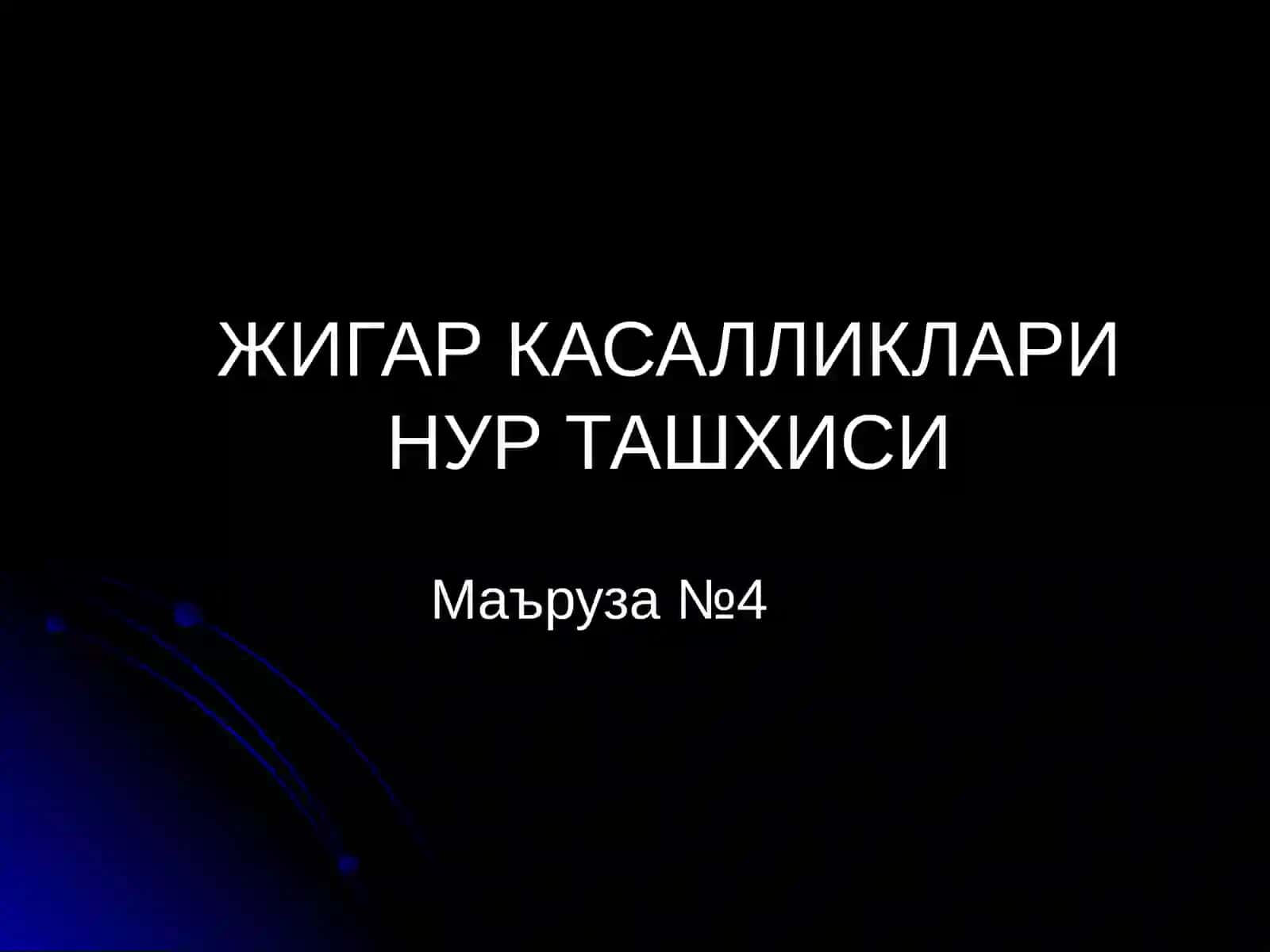 Жигар ва ут йуллари касалликларининг нур ташхиси 2