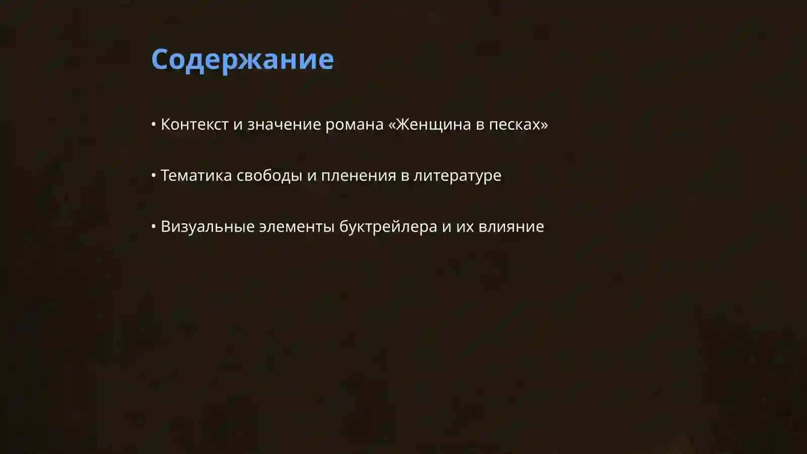 Между свободой и пленом: буктрейлер по роману «Женщина в песках» 2