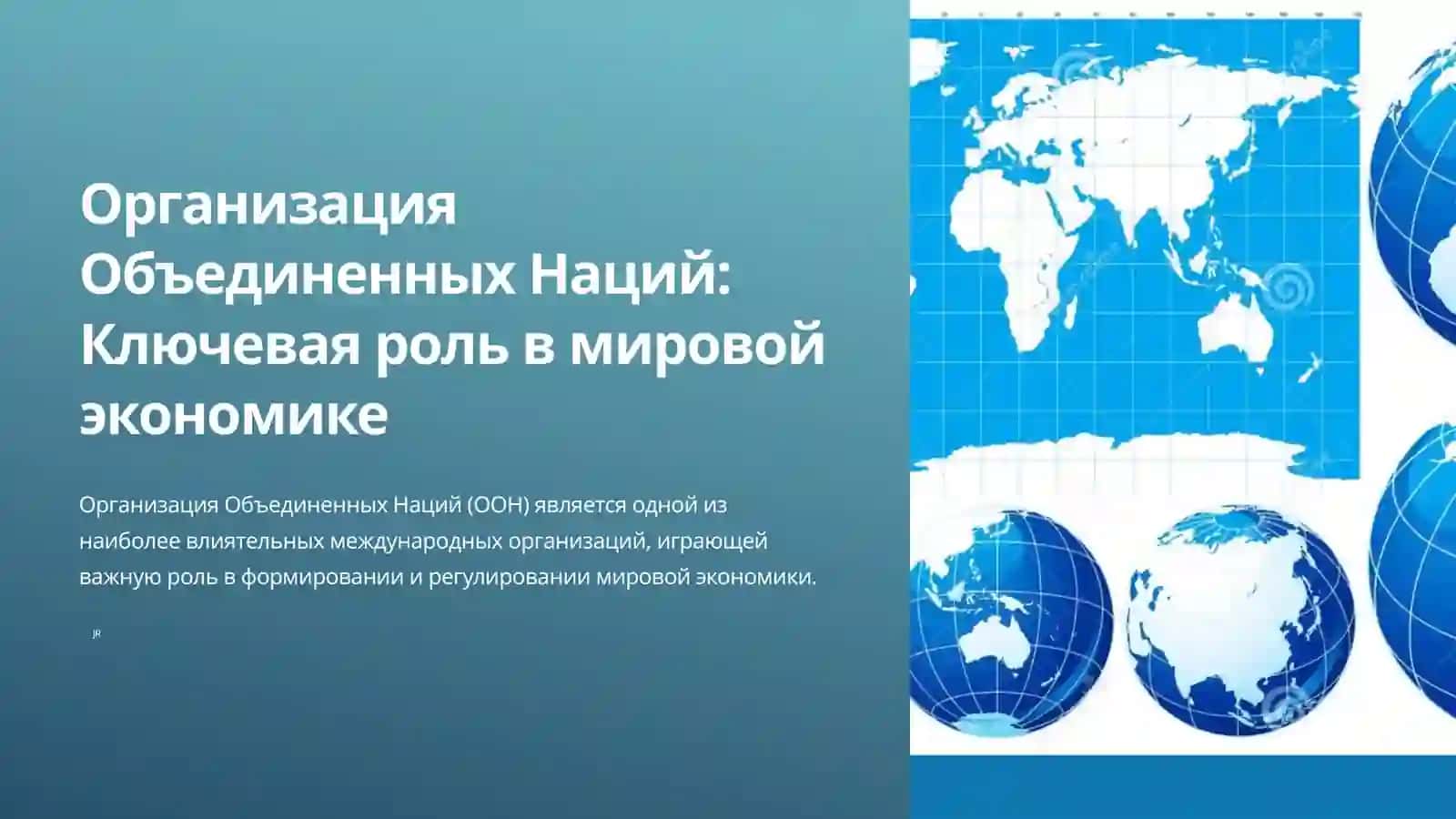 Организация Объединенных Наций: Ключевая роль в мировой экономике 2
