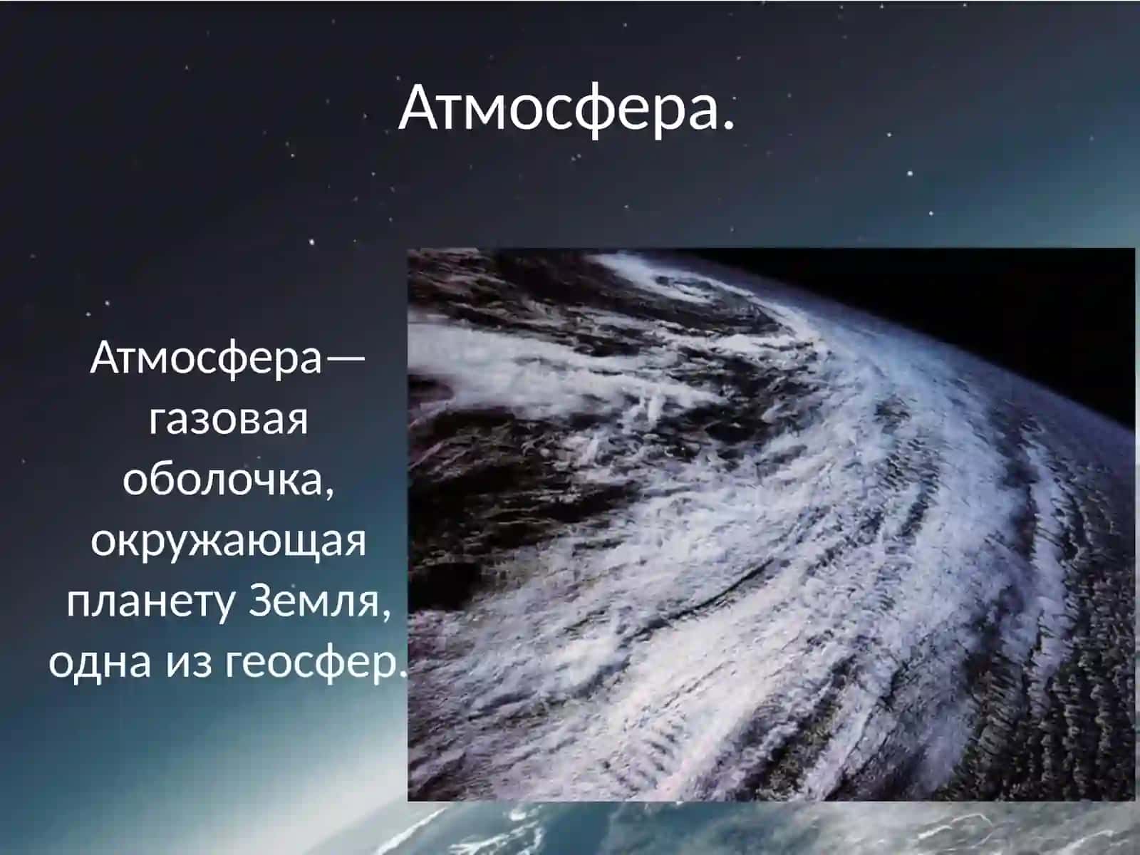 Атмосфера 2