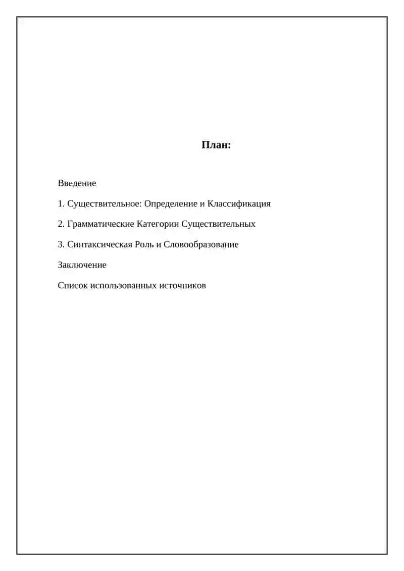 Существительное является одной из фундаментальных частей речи 2