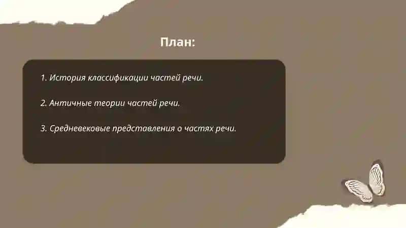 История учения о частях речи. Части речи в разных языках. 2