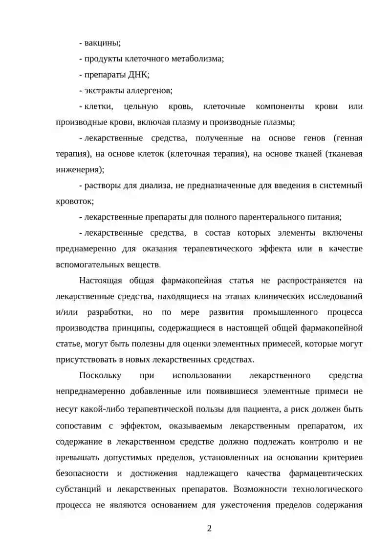 Общая Фармакопейная Статья 2