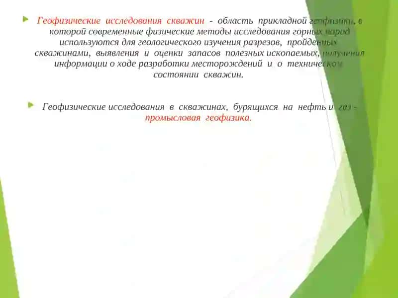 ГЕОФИЗИЧЕСКИЕ МЕТОДЫ ИССЛЕДОВАНИЯ СКВАЖИН 2