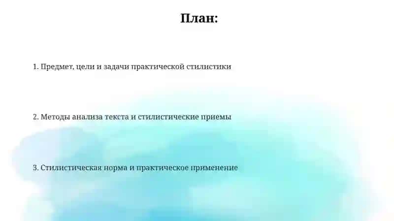 Предмет, цели и задачи практической стилистики 2