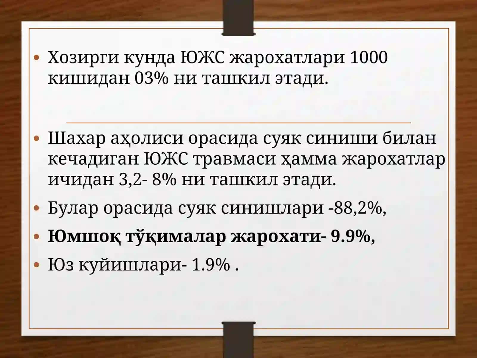 ЮМШОҚ ТЎҚИМАЛАРИ ЖАРОХАТЛАРИНИНГ КЛИНИКАСИ ВА БИРЛАМЧИ ЖАРРОХЛИК ИШЛОВИ АЛГОРИТМИ 2