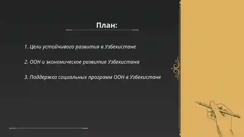 Цели устойчивого развития в Узбекистане 2