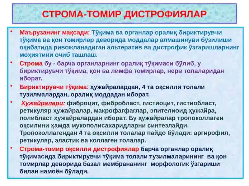 Строма-томир дистрофиялар 2