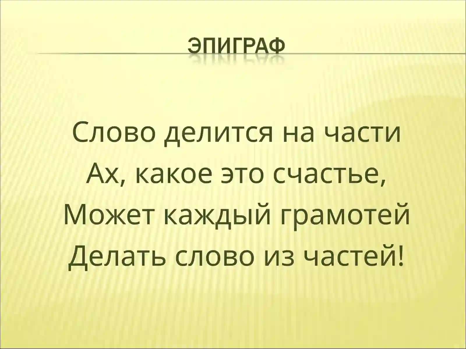 Слово делится на части 2
