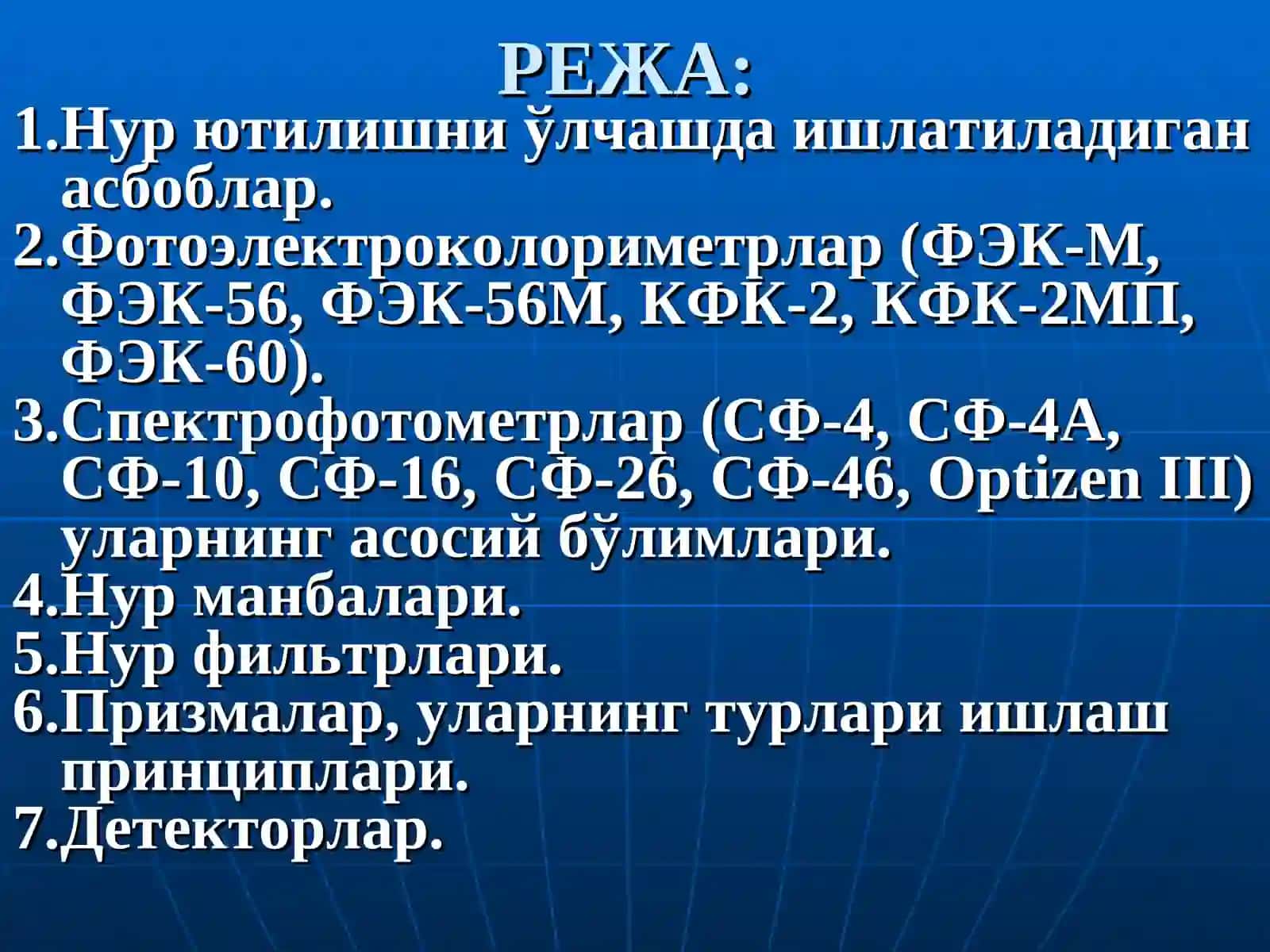 ФОТОМЕТРИЯ ВА СПЕКТРОФОТОМЕТРИЯДА ИШЛАТИЛАДИГАН АСБОБЛАР 2