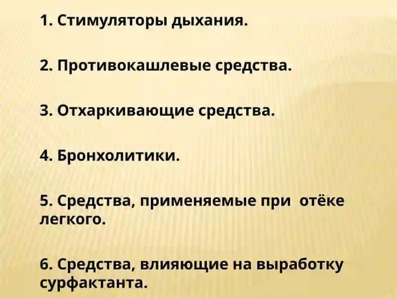 Средства, влияющие на функцию органов дыхания 2