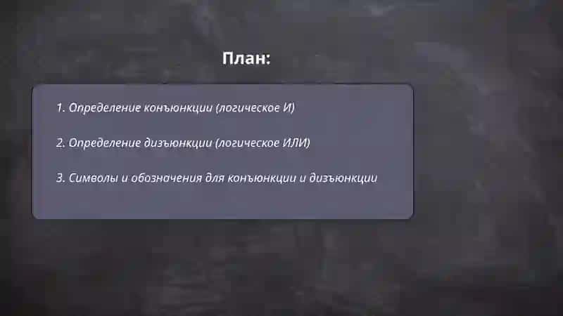 Конъюнкция и дизьюкнция 2