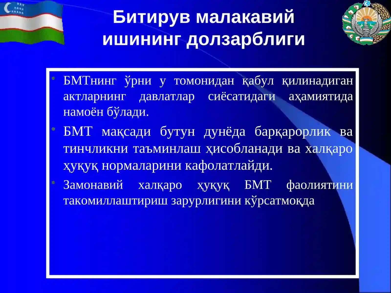 БИРЛАШГАН МИЛЛАТЛАР ТАШКИЛОТИ АКТЛАРИНИНГ ДАВЛАТЛАР ҲУҚУҚНИ ҚЎЛЛАШ АМАЛИЁТИ ВА ТАШҚИ СИЁСАТИГА ТАЪСИРИ 2