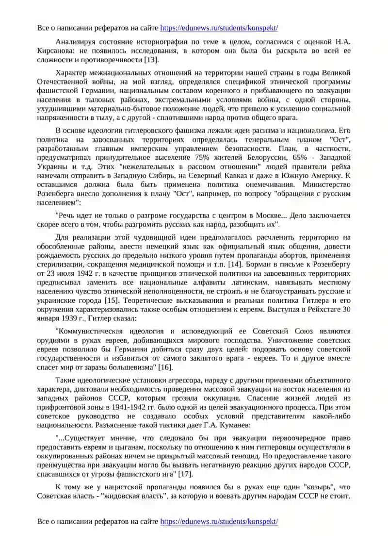 Эвакуация и национальные отношения в советском тылу в годы Великой Отечественной войны (на материалах Урала) 2