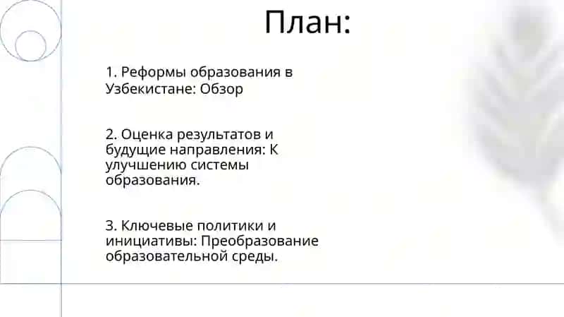 Реформи в системе образование в узбекистане 2