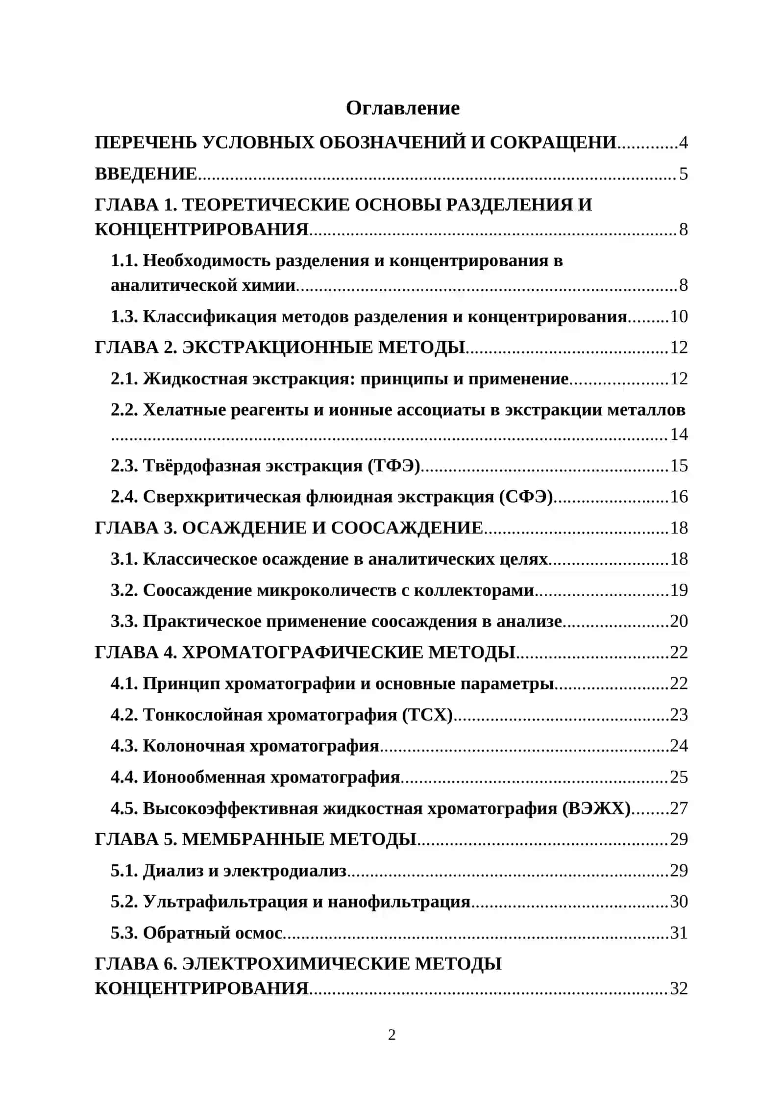 КУРСОВАЯ РАБОТА ПО ТЕМЕ “Методы разделения и концентрирования веществ в аналитической химии” 2