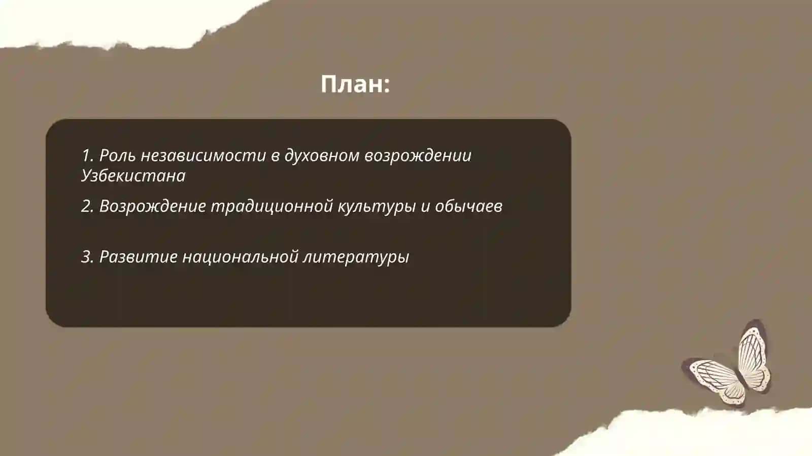 Духовное и культурное развитие Узбекистана в годы независимости 2