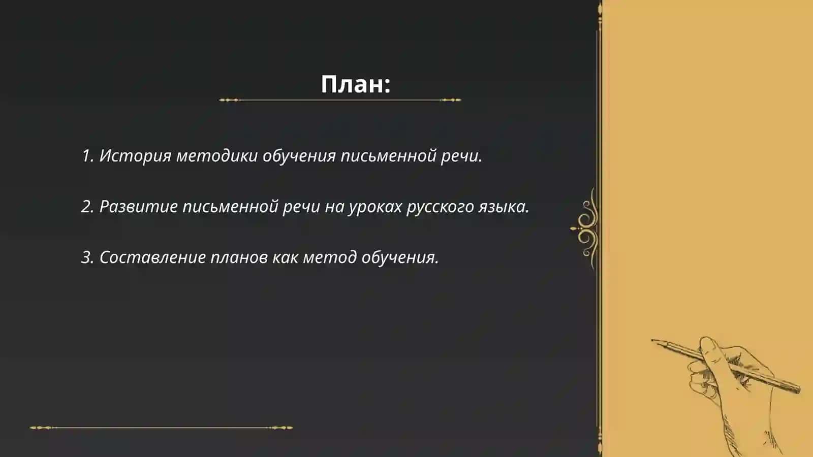 Анализ методики развития письменной речи учащихся на уроках русского языка 2