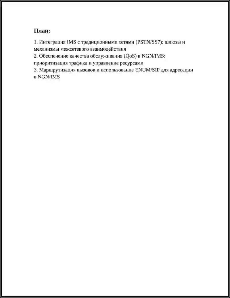 Интеграция IMS с традиционными сетями (PSTN/SS7): шлюзы и механизмы межсетевого взаимодействия 2