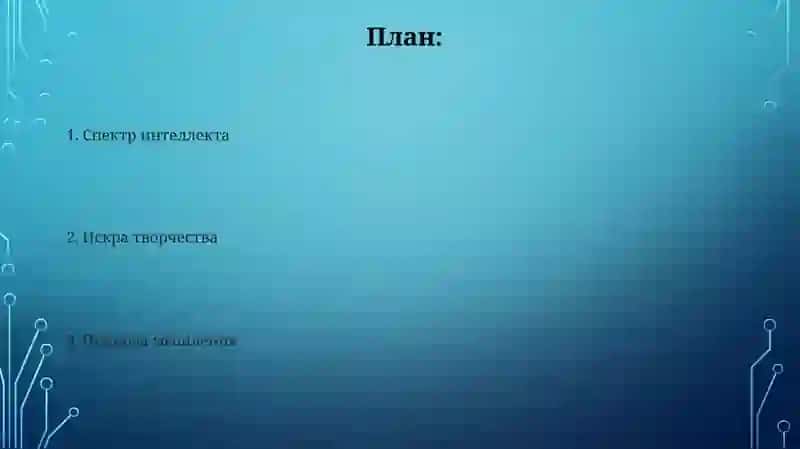 Мышление. Интеллект и креативность 2