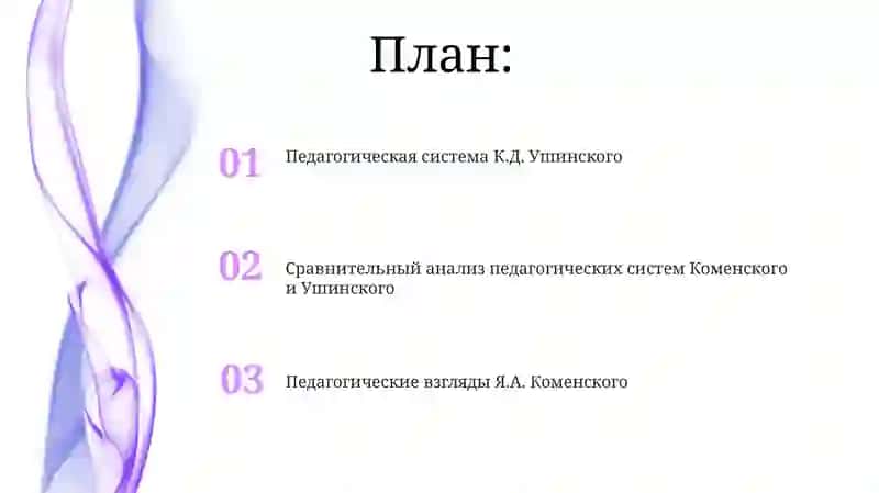 Педагогические взгляды Я.А. Коменского 2