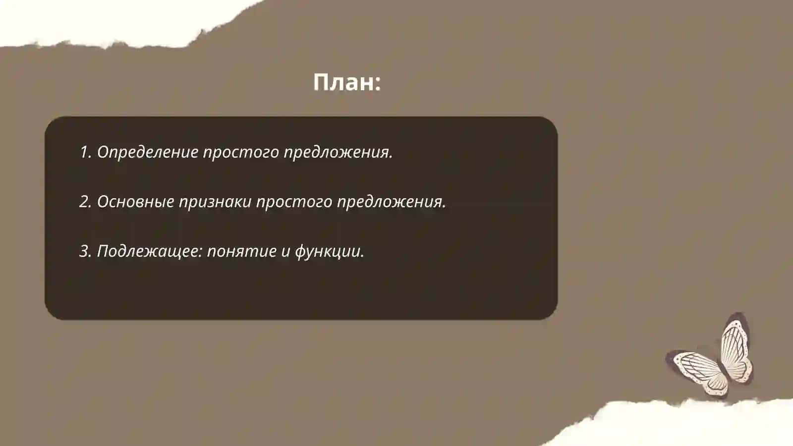 Простое предложение 2