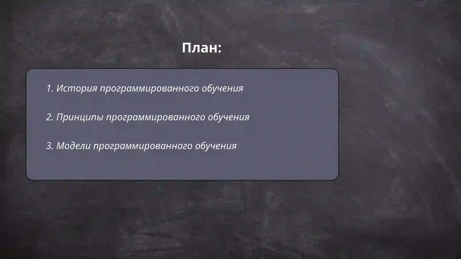 Технология программированного обучения 2