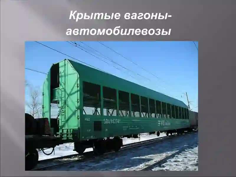 Вагон-автомобилевоз 2