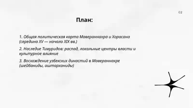 Мавереуннахр и Хорасан во половине ХV-начале ХIX веков 2