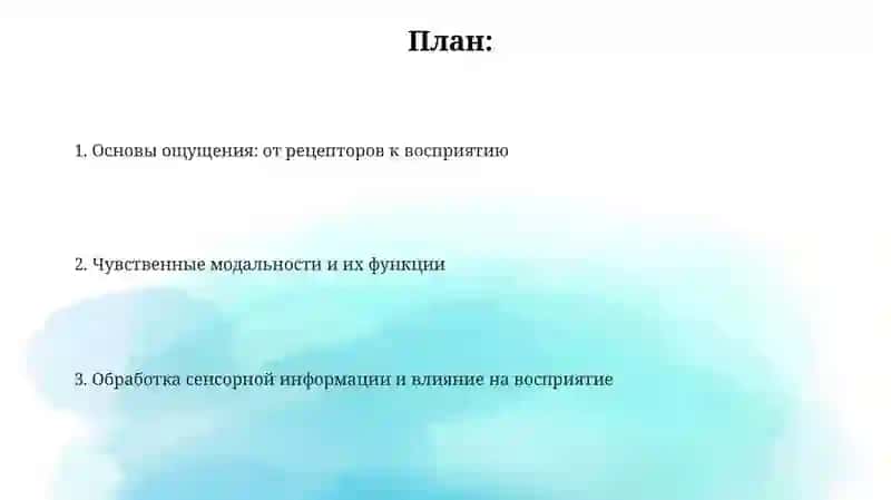 Ошущение 2
