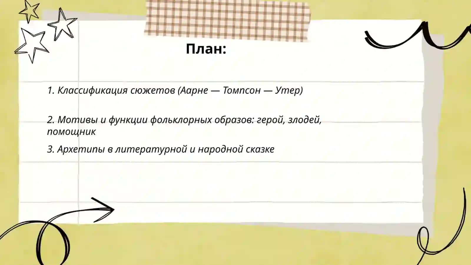 Распространённые сюжеты и образы фольклорной и литературной сказки разных стран 2