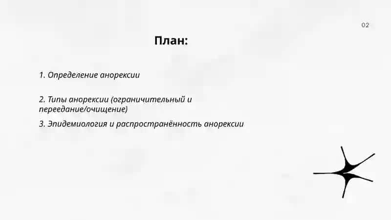 Анорексия 2