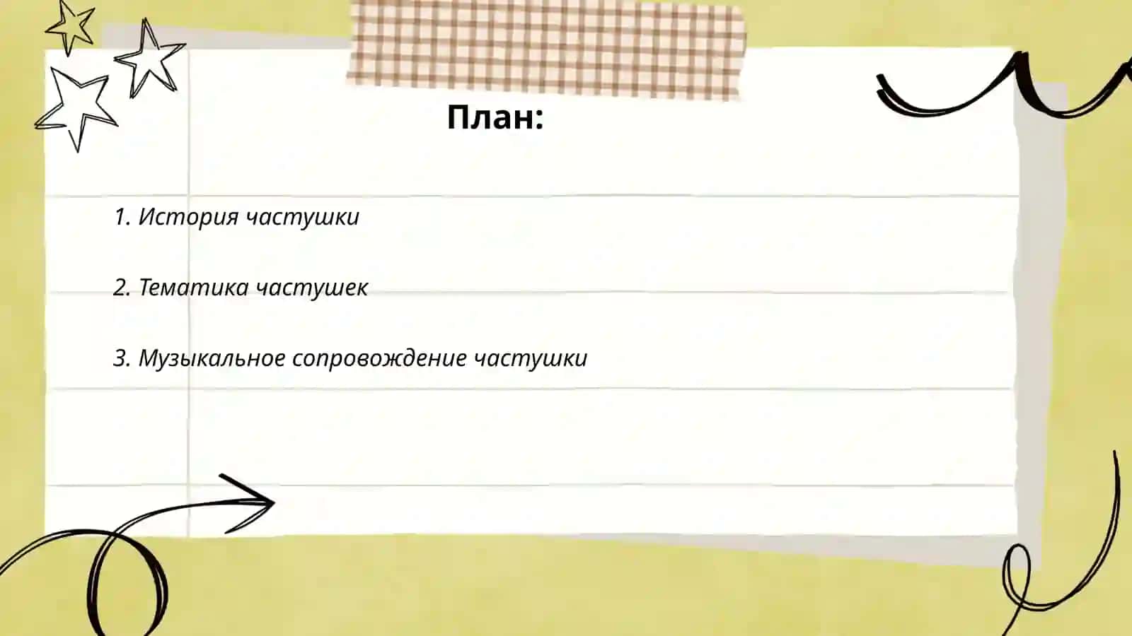 Частушка 2