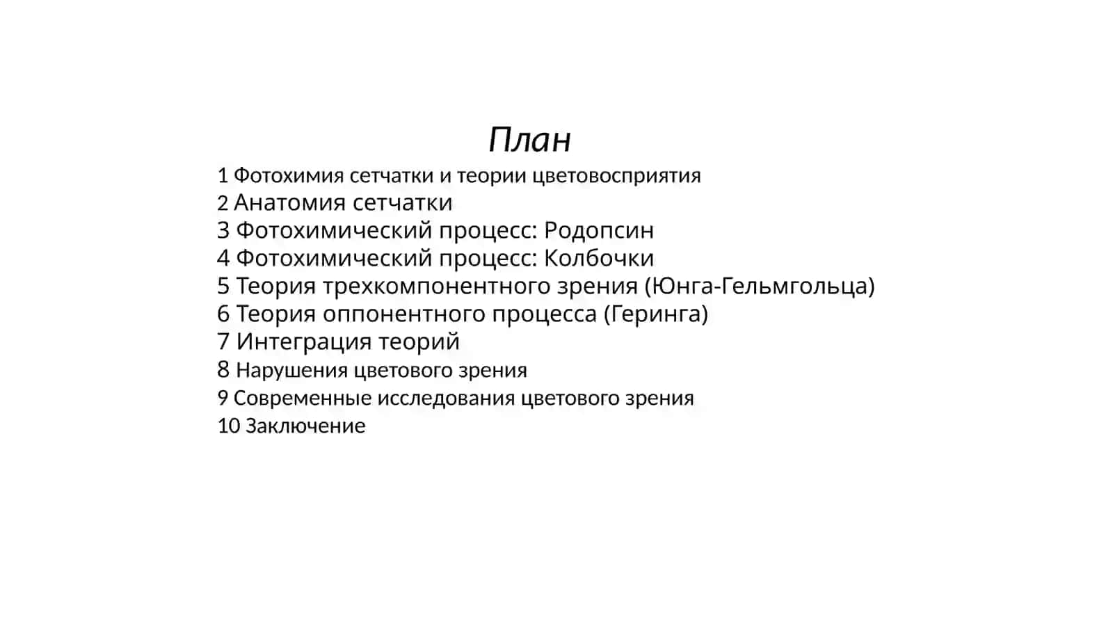 Фотохимический процесс в сетчатке. Теории восприятия цвета 2