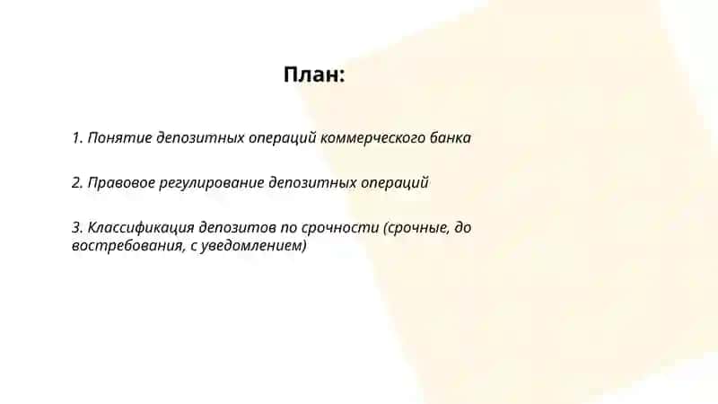 Депозитные операции коммерческого банка, их понятие и классификация 2