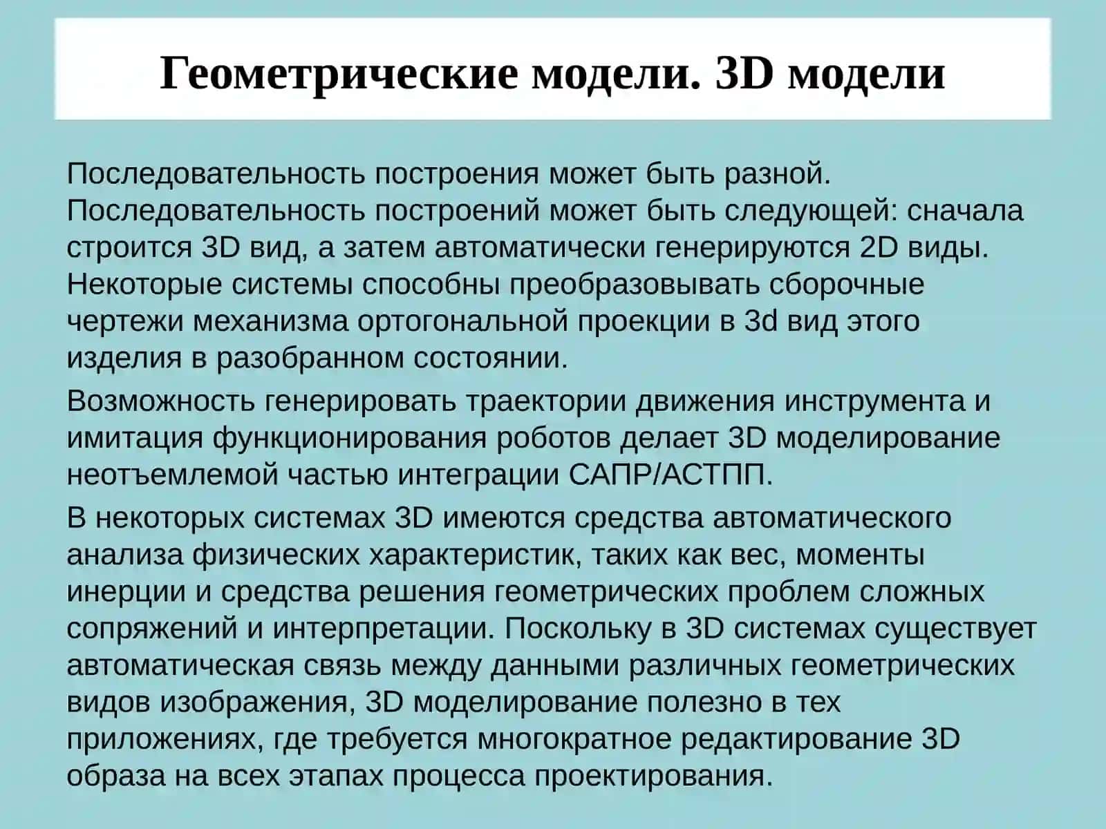 Геометрические модели.3Dмодели 2