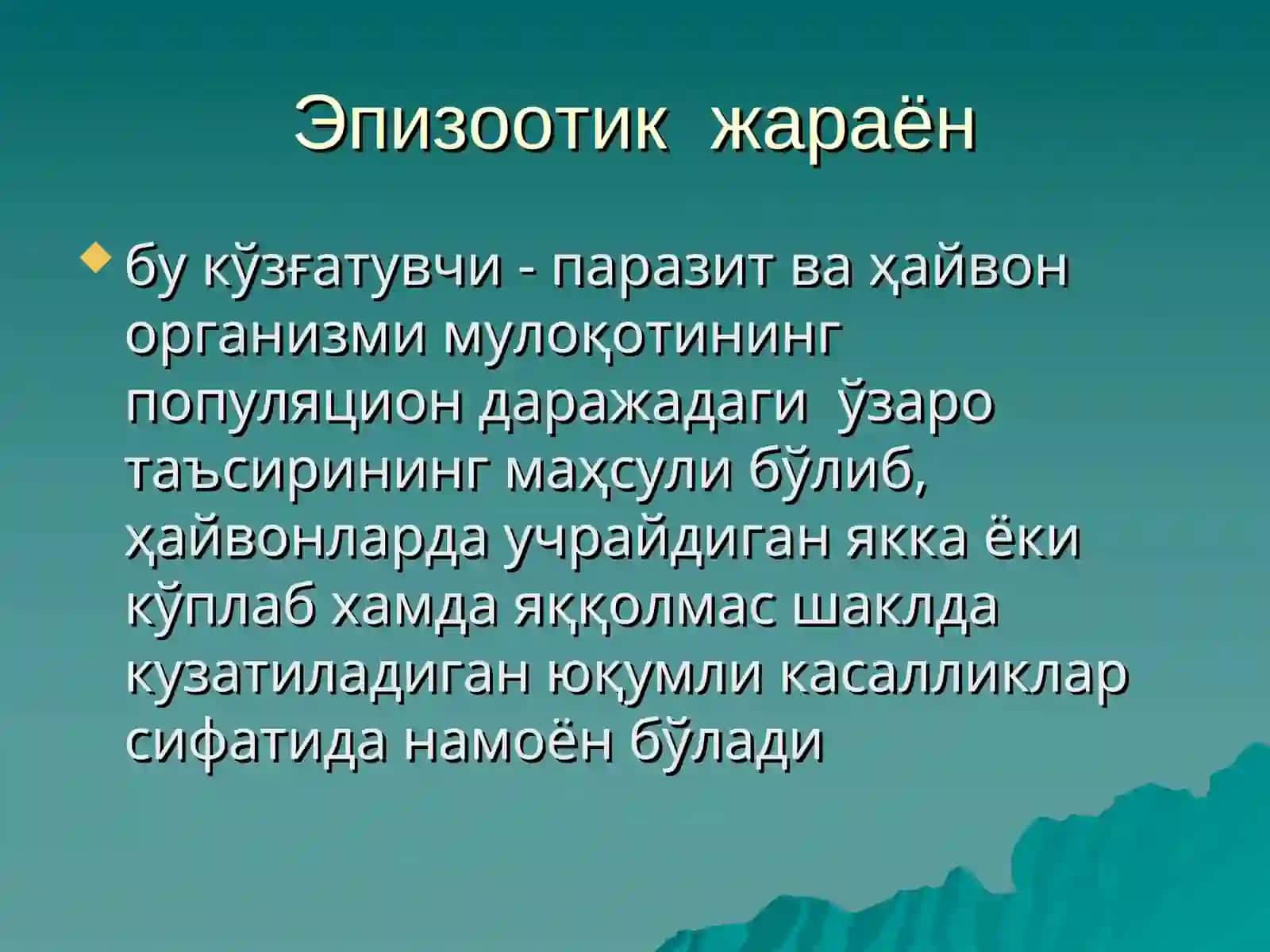 Эпизоотик жараённинг эпидемиологик аҳамияти 2