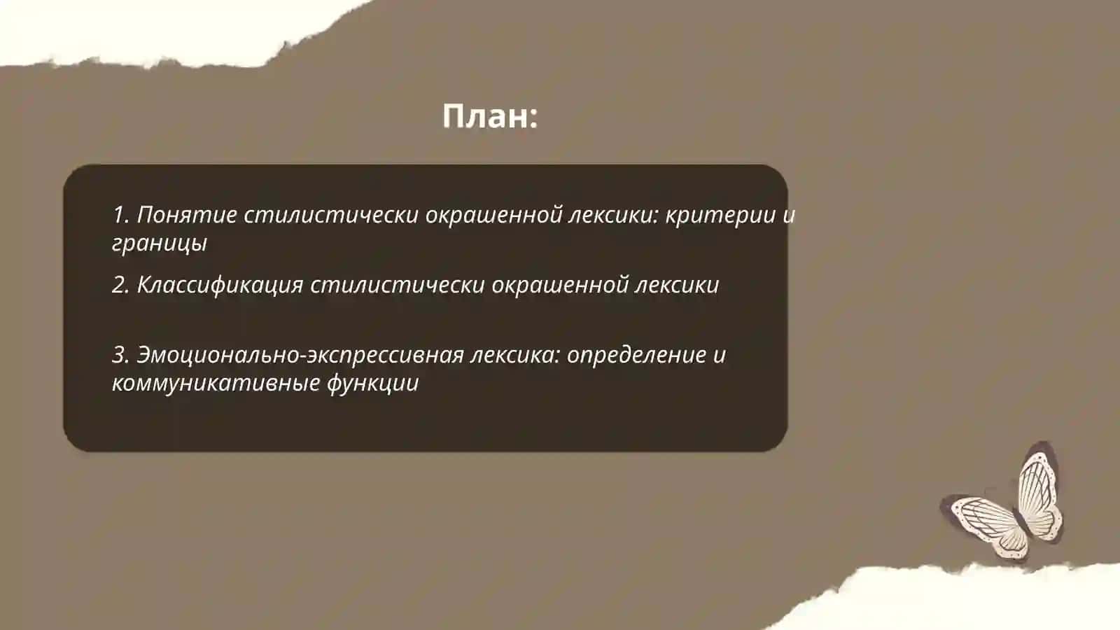 Стилистически окрашенная лексика 2
