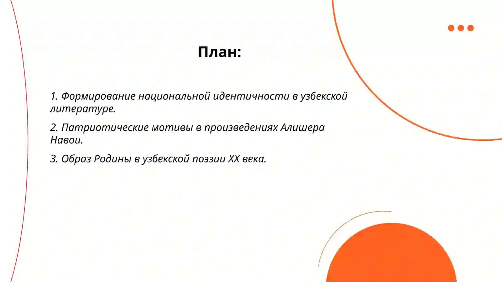 Тема патриотизма и национальной идентичности в узбекской литературе 2