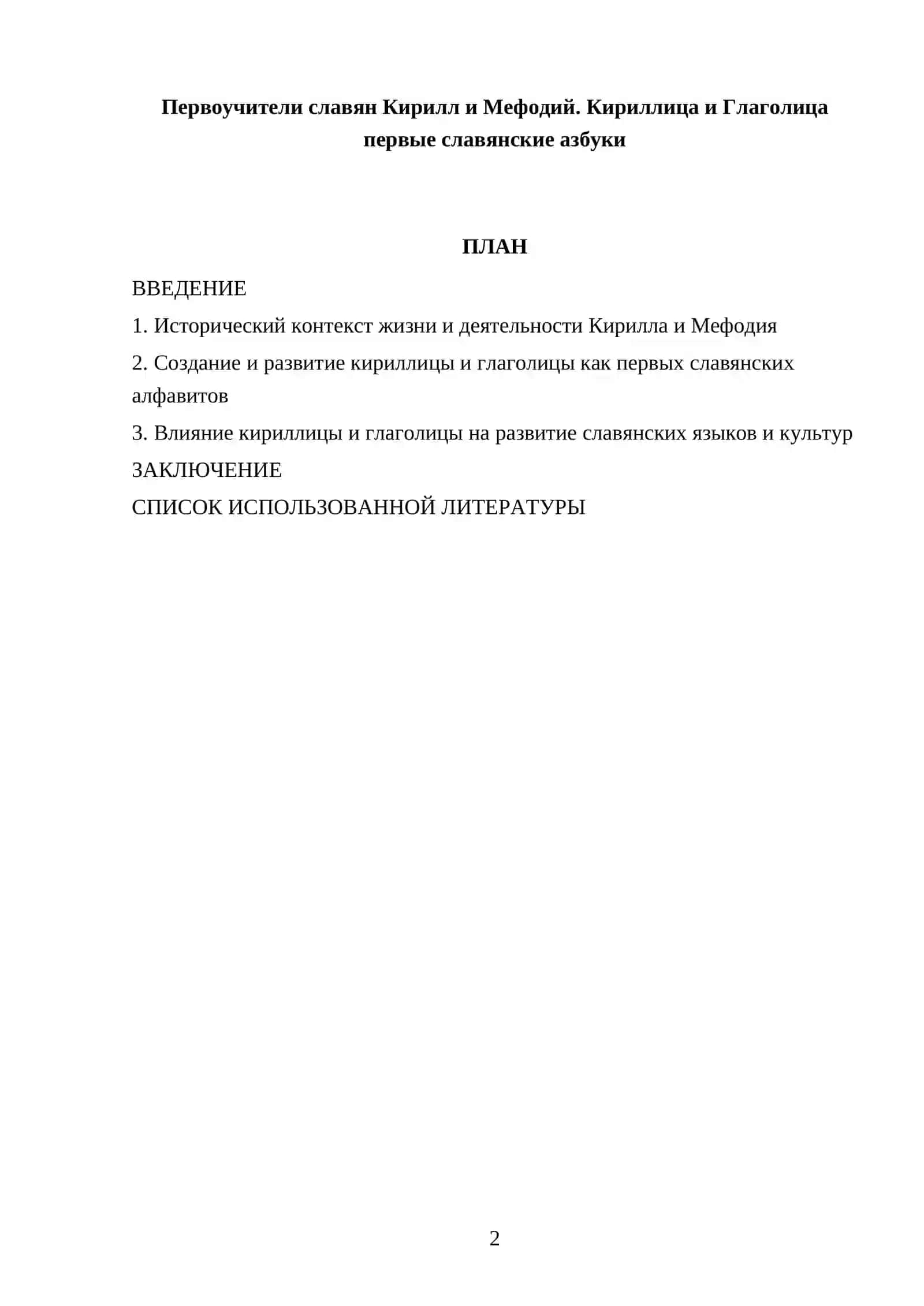Первоучители славян Кирилл и Мефодий. Кириллица и Глаголица первые славянские азбуки 2