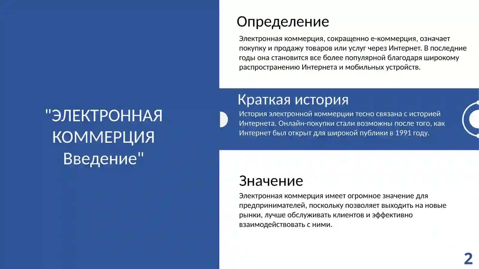 ЭЛЕКТРОННАЯ КОММЕРЦИЯВведение 2